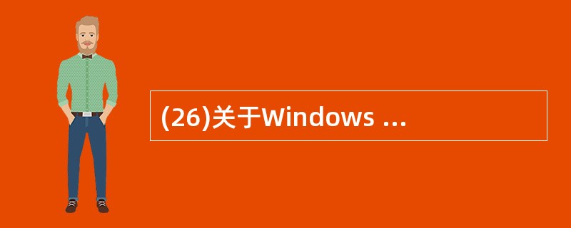 (26)关于Windows Server基本特征的描述中,正确的是( )。A)