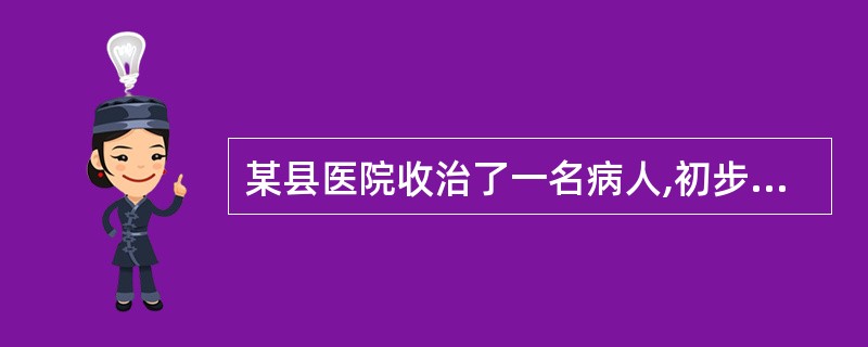 某县医院收治了一名病人,初步诊断为疑似禽流感。根据《突发公共卫生事件应急条例》,