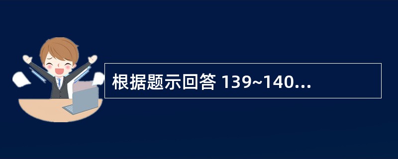 根据题示回答 139~140 题:(共用题干)38岁女性,月经紊乱1年余,25~