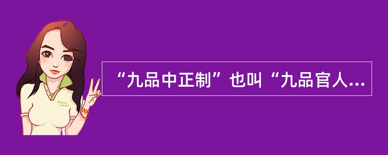 “九品中正制”也叫“九品官人法”,这是( )时期的选官制度
