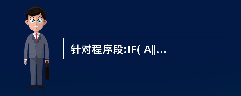  针对程序段:IF( A||B||C )THEN W=W£¯X,对于(A,B,