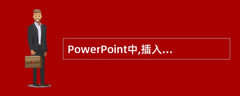 PowerPoint中,插入图片操作,在菜单栏中选择()。A、视图B、插入C、格