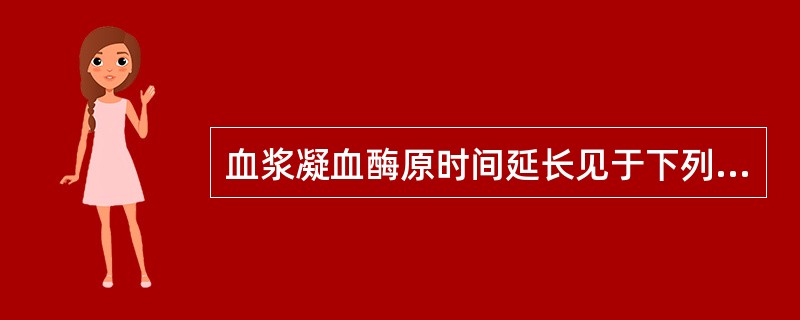 血浆凝血酶原时间延长见于下列哪种因子缺乏