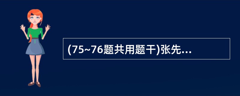 (75~76题共用题干)张先生,56岁,肝硬化6年。近日出现乏力、尿频、尿急、腰