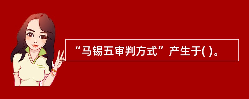 “马锡五审判方式”产生于( )。