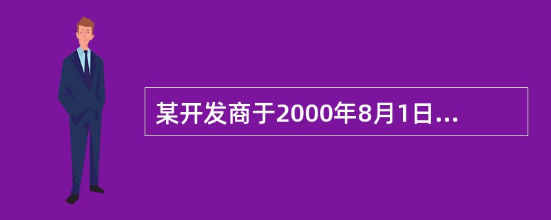 某开发商于2000年8月1日投资开发一专业商场,开发期为3年,平均售价为0.8万