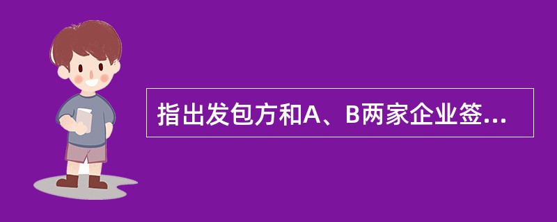 指出发包方和A、B两家企业签订承包合同的违规之处。