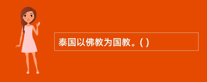 泰国以佛教为国教。( )