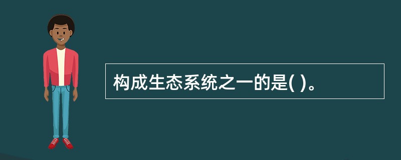 构成生态系统之一的是( )。