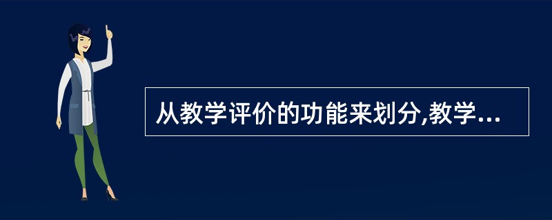 从教学评价的功能来划分,教学评价可分为____评价和____评价。布卢姆是美国2