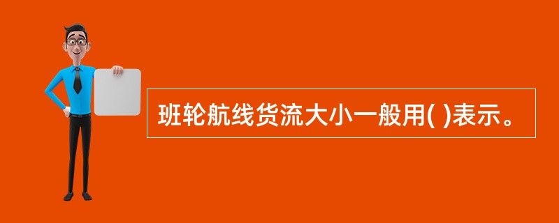 班轮航线货流大小一般用( )表示。