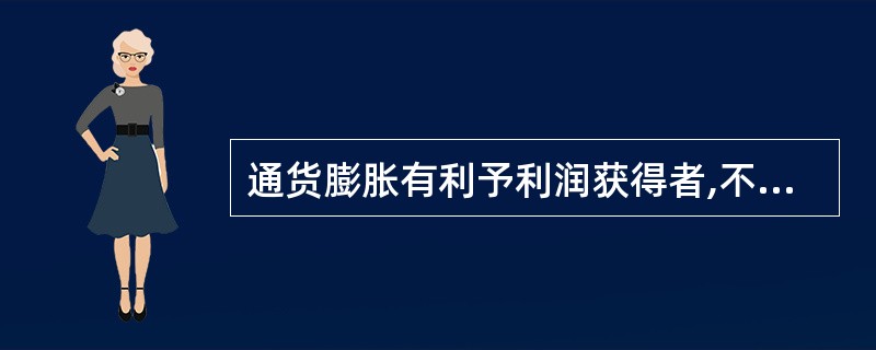 通货膨胀有利予利润获得者,不利于工资领取者。()