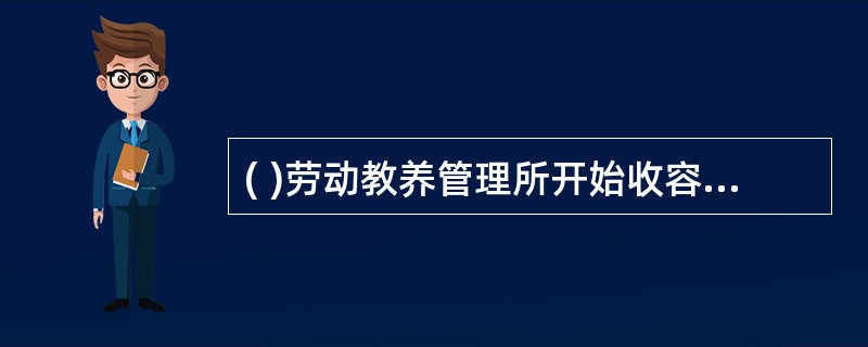 ( )劳动教养管理所开始收容吸毒人员和卖淫嫖娼人员。