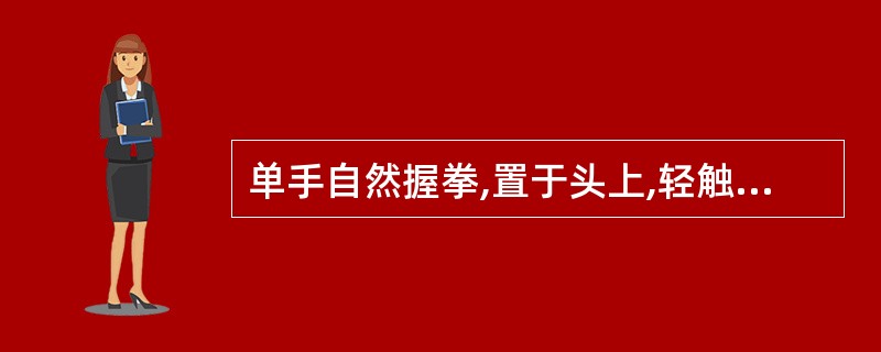 单手自然握拳,置于头上,轻触头顶,这一手势信号是什么意思?( )