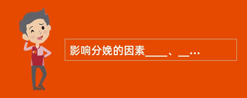 影响分娩的因素____、_____、_____及___。