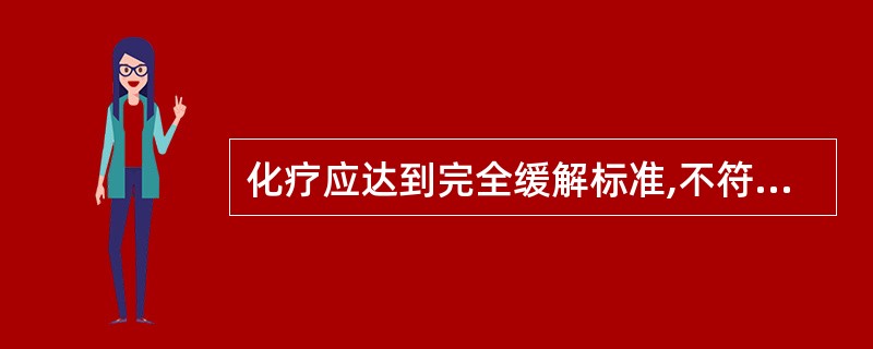 化疗应达到完全缓解标准,不符合标准的是