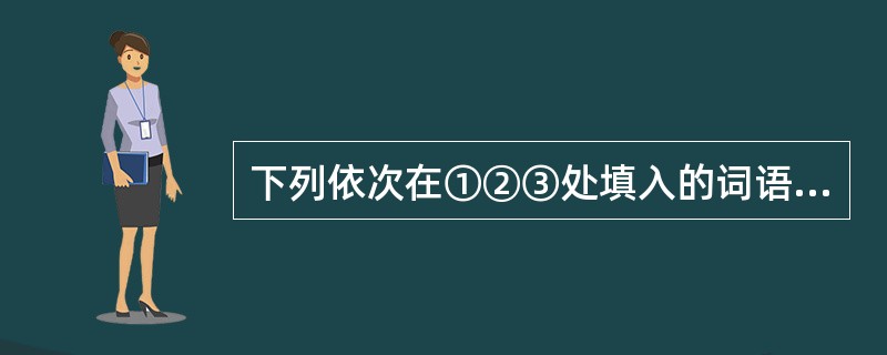 下列依次在①②③处填入的词语和句子,语意和衔接都最恰当的一项是 白莲水库是群山中