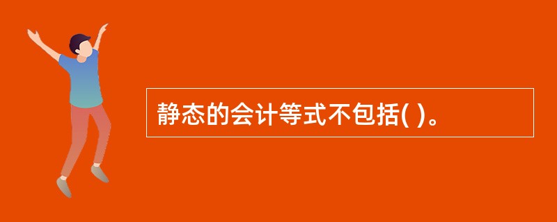 静态的会计等式不包括( )。