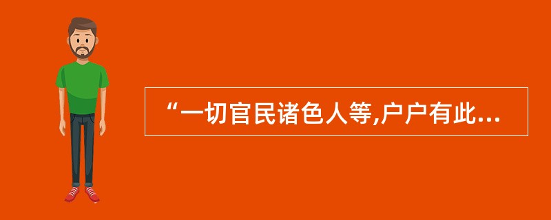 “一切官民诸色人等,户户有此一本,若犯笞、杖、徒、流罪名,每减一等。无者,每加一