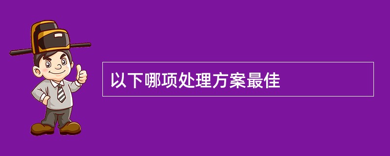 以下哪项处理方案最佳