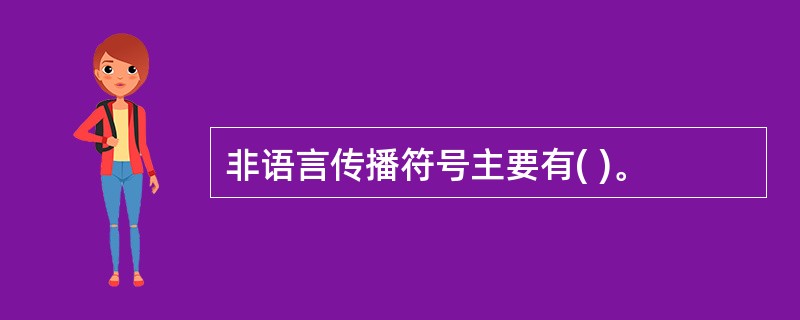 非语言传播符号主要有( )。