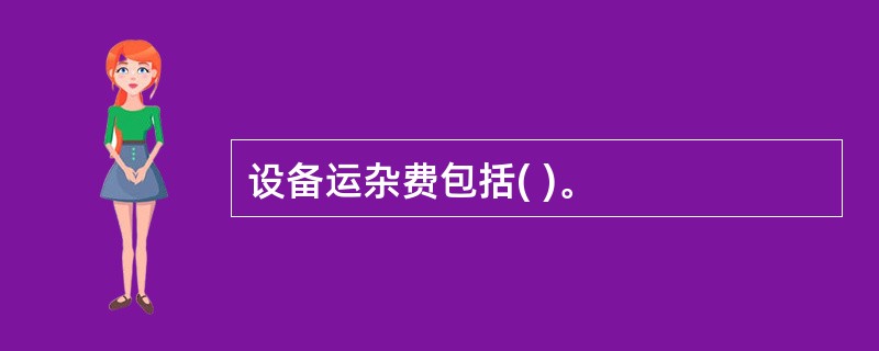 设备运杂费包括( )。