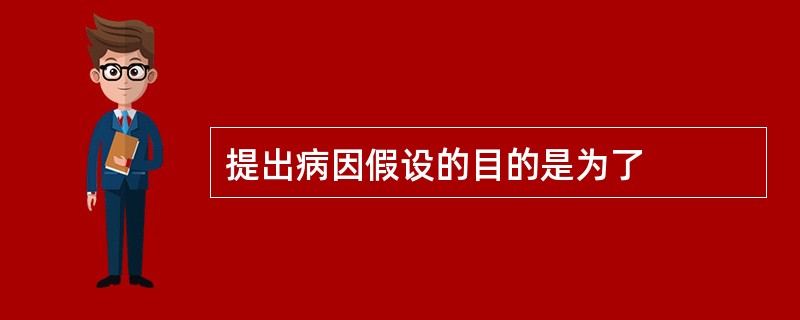 提出病因假设的目的是为了