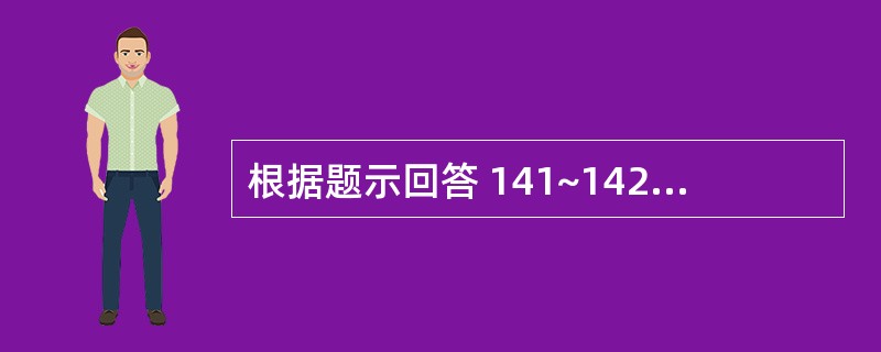 根据题示回答 141~142 题:(共用题干)女性,24岁,2年来有发作性神志丧