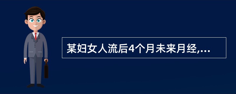 某妇女人流后4个月未来月经,子宫大小正常,用雌孕激素治疗无撤退性出血,最可能为(