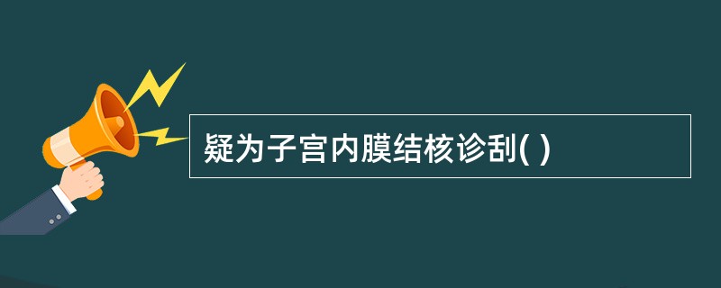 疑为子宫内膜结核诊刮( )