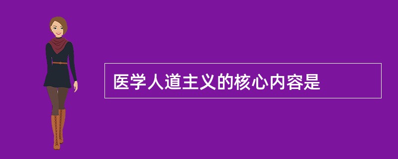 医学人道主义的核心内容是