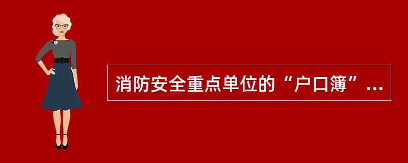 消防安全重点单位的“户口簿”是指( )