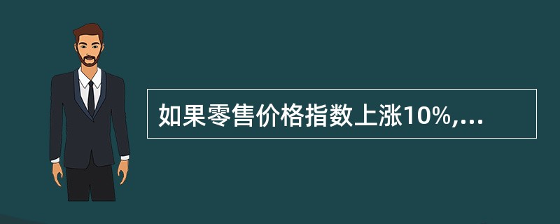 如果零售价格指数上涨10%,销售量指数下降10%,则销售额( )。