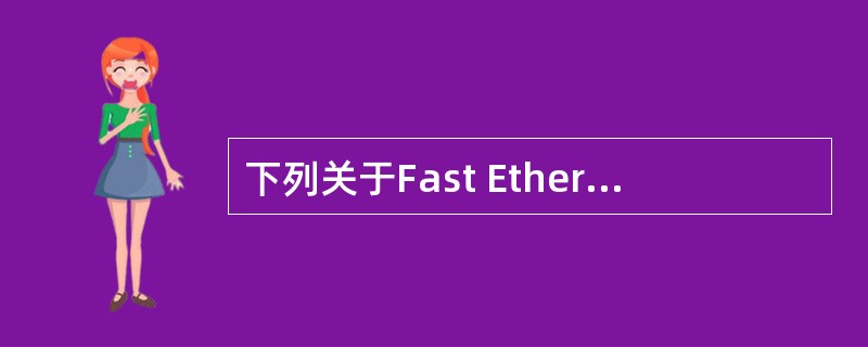 下列关于Fast Ethernet物理层标准的描述中,错误的是______。