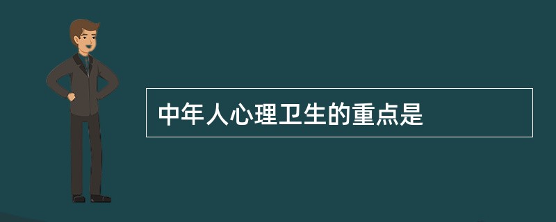 中年人心理卫生的重点是