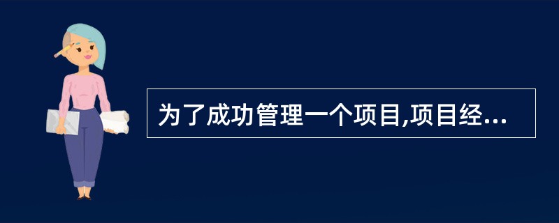 为了成功管理一个项目,项目经理必须承担管理者和领导者的双重角色。作为管理者的角色