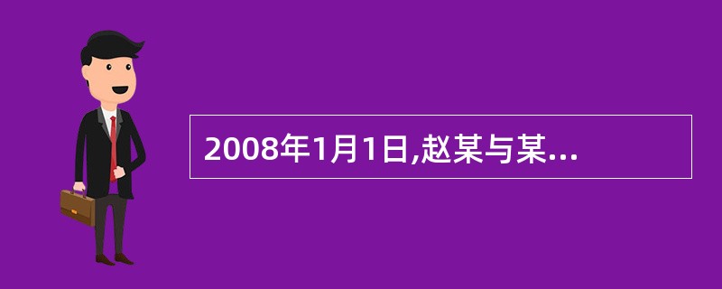 2008年1月1日,赵某与某企业订立一份劳动合同,双方约定赵某每13的工作时间为