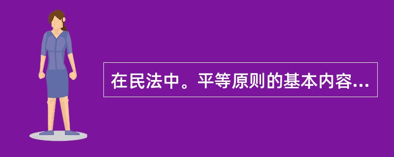 在民法中。平等原则的基本内容是当事人( )。