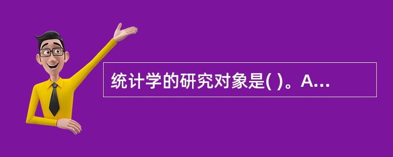 统计学的研究对象是( )。A、各种现象的内在规律B、各种现象的数量方面C、统计活