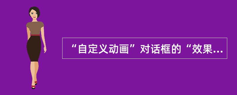 “自定义动画”对话框的“效果”栏中的“引入文本”有几种方式()。A、整批发送、按