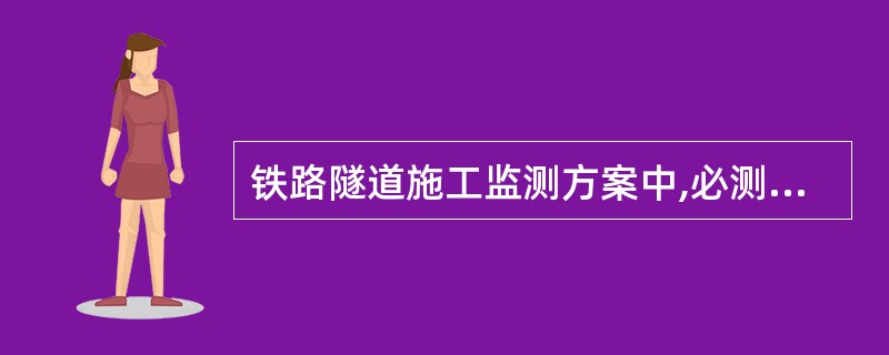 铁路隧道施工监测方案中,必测项目包括( )。