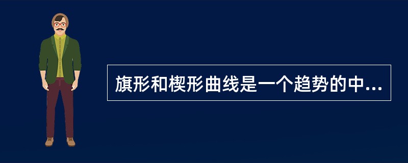 旗形和楔形曲线是一个趋势的中途休整过程,休整之后,就会改变原来的趋势方向。( )