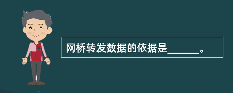 网桥转发数据的依据是______。