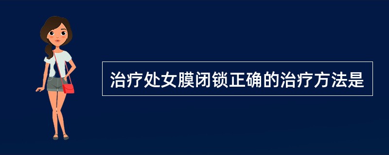 治疗处女膜闭锁正确的治疗方法是