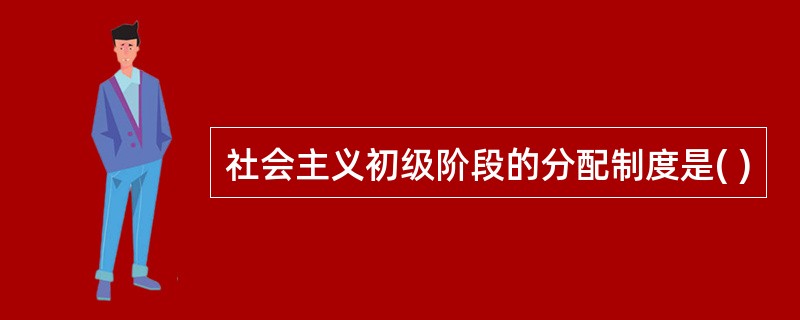 社会主义初级阶段的分配制度是( )