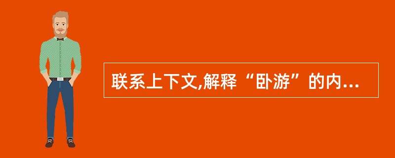 联系上下文,解释“卧游”的内涵。(3分)____________________