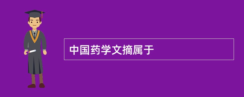 中国药学文摘属于