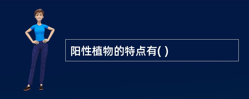 阳性植物的特点有( )