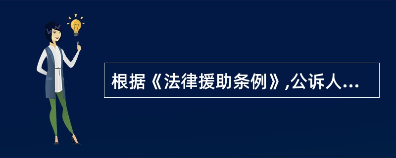 根据《法律援助条例》,公诉人出庭公诉的案件,被告人因经济困难没有委托辩护人,人民