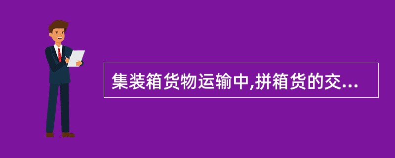 集装箱货物运输中,拼箱货的交接方式可以是( )。